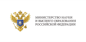 Министерство науки и высшего образования РФ