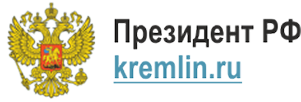 Президент РФ kremlin.ru